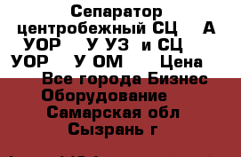 Сепаратор центробежный СЦ-1,5А(УОР-301У-УЗ) и СЦ-1,5(УОР-301У-ОМ4)  › Цена ­ 111 - Все города Бизнес » Оборудование   . Самарская обл.,Сызрань г.